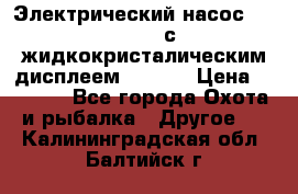 Электрический насос 12V Parsun с жидкокристалическим дисплеем GP-80D › Цена ­ 6 000 - Все города Охота и рыбалка » Другое   . Калининградская обл.,Балтийск г.